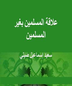 علاقة المسلمين بغير المسلمين